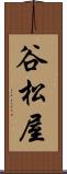 谷松屋 Scroll