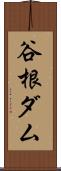 谷根ダム Scroll