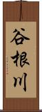 谷根川 Scroll