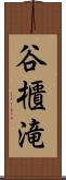 谷櫃滝 Scroll