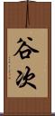 谷次 Scroll