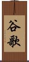 谷歌 Scroll