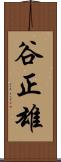 谷正雄 Scroll