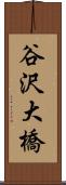 谷沢大橋 Scroll