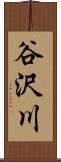 谷沢川 Scroll