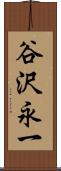 谷沢永一 Scroll
