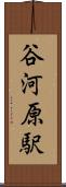谷河原駅 Scroll