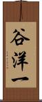 谷洋一 Scroll