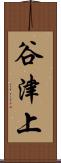 谷津上 Scroll