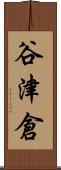 谷津倉 Scroll