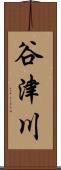 谷津川 Scroll