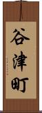 谷津町 Scroll