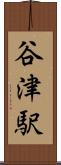 谷津駅 Scroll