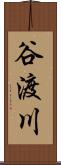 谷渡川 Scroll