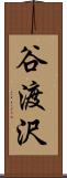 谷渡沢 Scroll