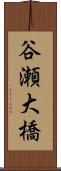 谷瀬大橋 Scroll