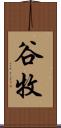 谷牧 Scroll