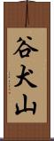 谷犬山 Scroll