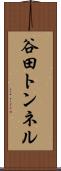 谷田トンネル Scroll