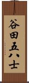 谷田五八士 Scroll