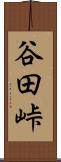 谷田峠 Scroll