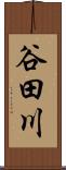 谷田川 Scroll