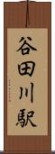 谷田川駅 Scroll