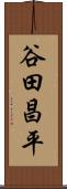 谷田昌平 Scroll