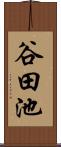 谷田池 Scroll