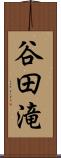 谷田滝 Scroll