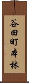 谷田町本林 Scroll