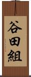 谷田組 Scroll