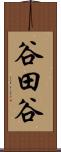谷田谷 Scroll