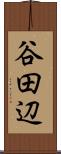 谷田辺 Scroll