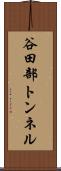 谷田部トンネル Scroll