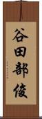 谷田部俊 Scroll