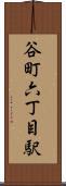 谷町六丁目駅 Scroll