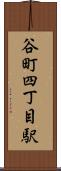 谷町四丁目駅 Scroll