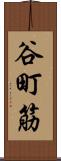 谷町筋 Scroll