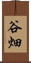 谷畑 Scroll