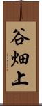 谷畑上 Scroll