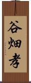 谷畑孝 Scroll