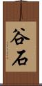 谷石 Scroll