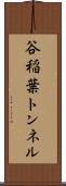 谷稲葉トンネル Scroll