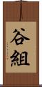 谷組 Scroll