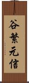 谷繁元信 Scroll