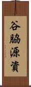 谷脇源資 Scroll