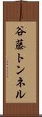 谷藤トンネル Scroll