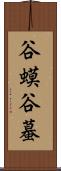 谷蟆 Scroll