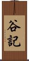 谷記 Scroll